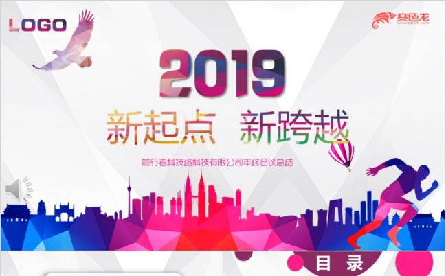 新起点新跨越公司企业年终总结大会新年计划PPT模板缩略图