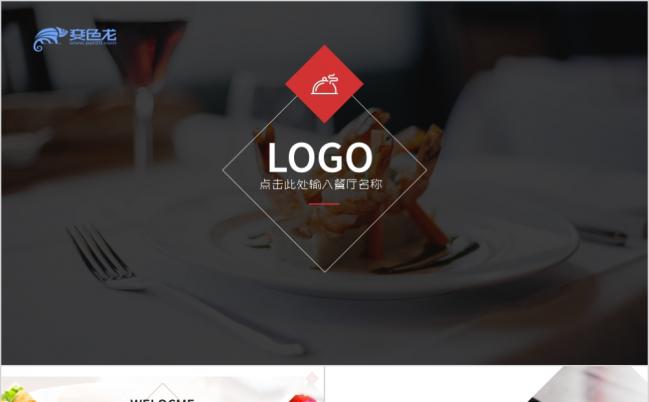 餐饮西餐厅美食店面介绍文化宣传PPT模板缩略图