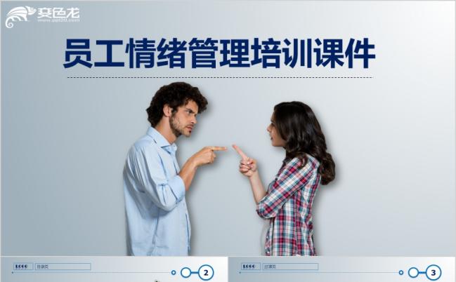 员工情绪管理培训精美实用PPT模板缩略图