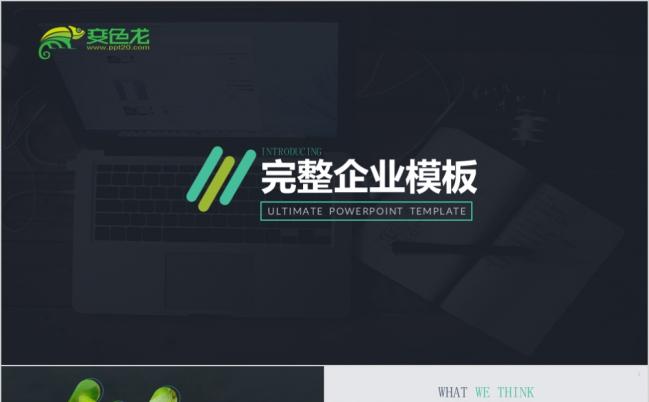 深色背景企业宣传PPT模板缩略图