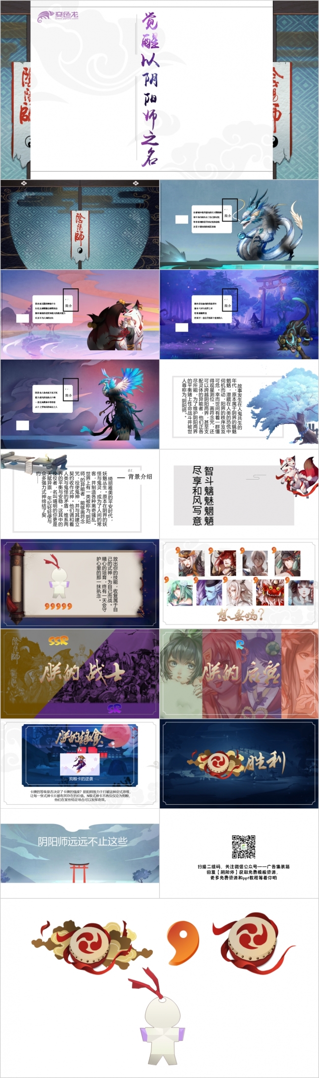 梦幻动漫风阴阳师PPT模板