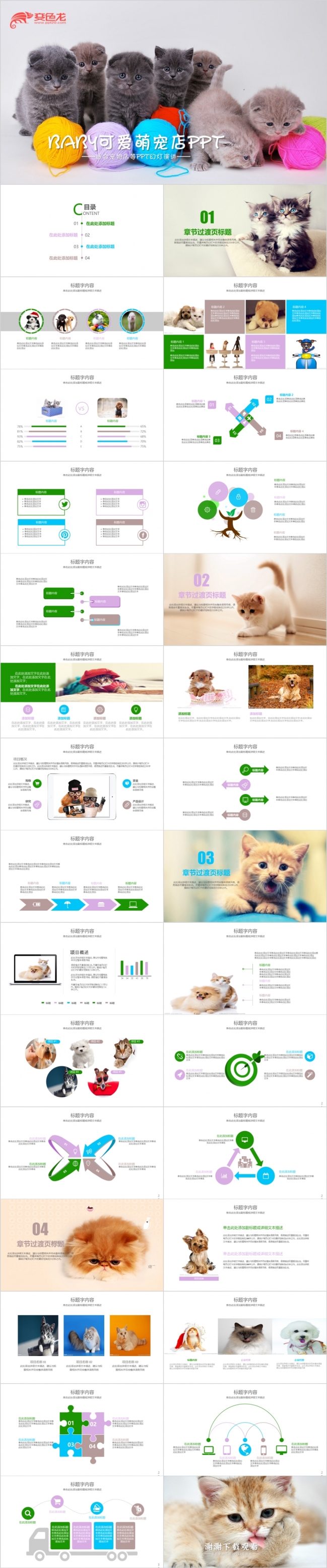 可爱猫咪萌宠毛线动态ppt模板