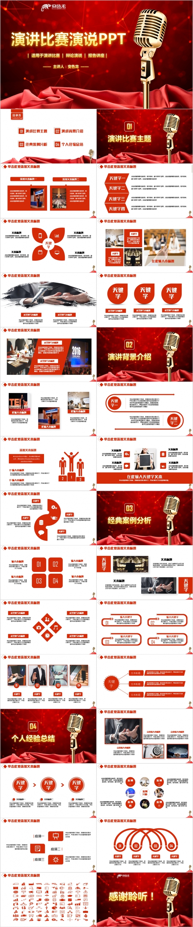 红色高端动感演讲比赛演说主持人大赛辩论赛经典红PPT模板