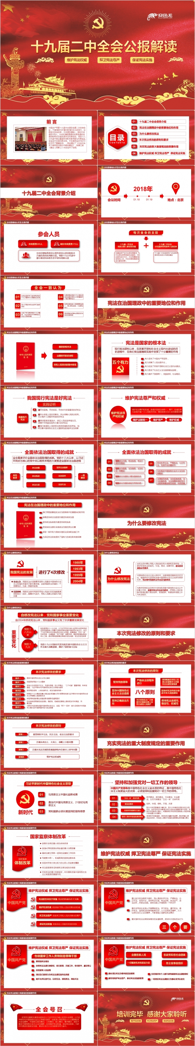 深入学习十九届二中全会宪法修改红色经典PPT模板