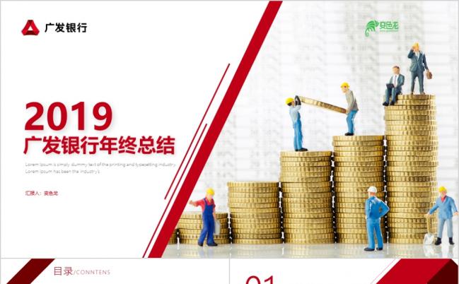2019广发银行工作计划总结汇报项目总结年终总结PPT模板缩略图
