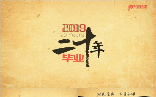 2019二十周年同学聚会动态PPT模板缩略图