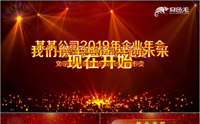 2019春节联欢晚会企业公司年会迎新晚会PPT模板缩略图