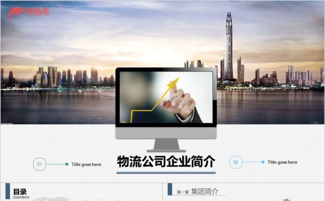 简约微粒体优秀物流公司文化企业简介PPT模版缩略图