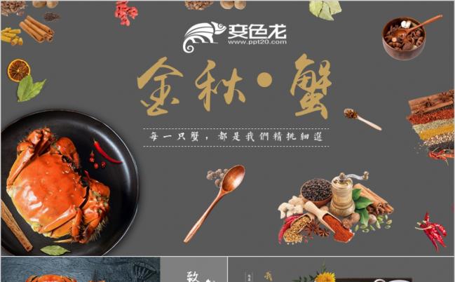 金秋蟹创意简约大闸蟹产品宣传品牌推广美食餐饮PPT模板缩略图
