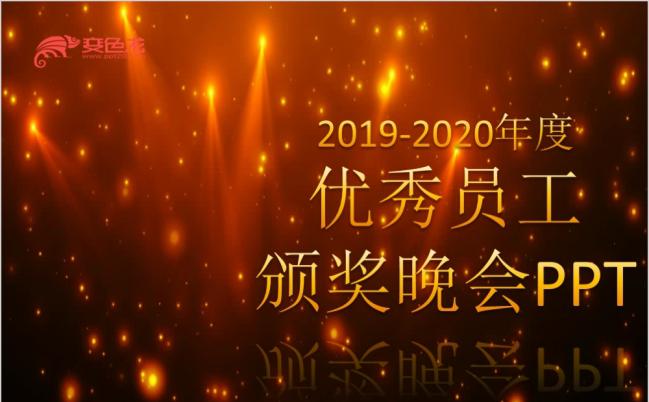 金色灯光炫彩企业年会颁奖PPT模板缩略图