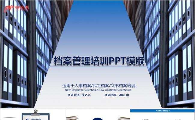 蓝色档案管理培训民生电子总结汇报报告述职宣传业务PPT模版缩略图