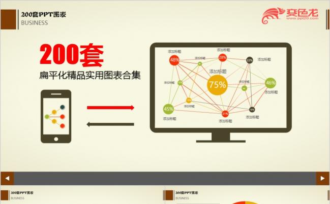 扁平化200张精品实用数据图表年终总结商务汇报工作报告ppt模板缩略图