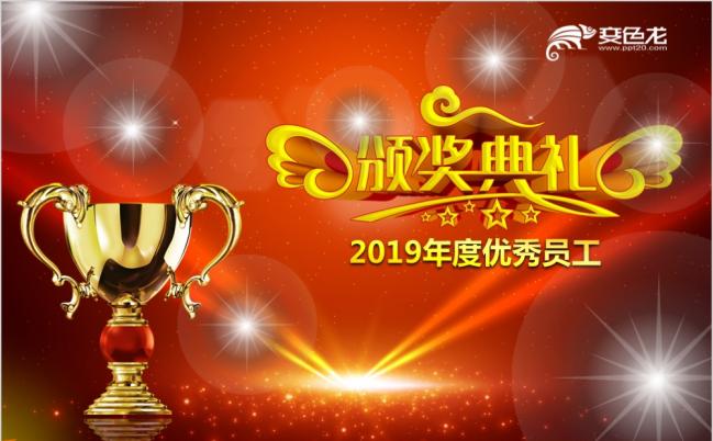 2019红色经典颁奖典礼颁奖盛典优秀表彰PPT模板缩略图