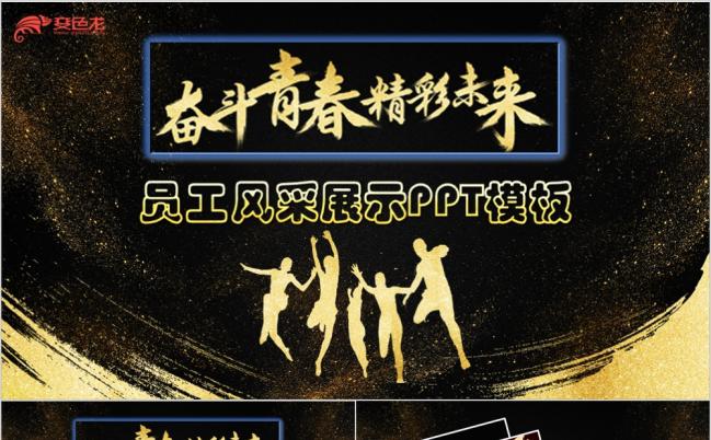 黑金创意大气青春员工风采展示PPT模板缩略图