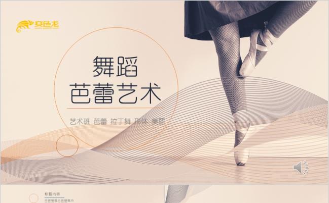 舞蹈艺术宣传动态PPT模板缩略图