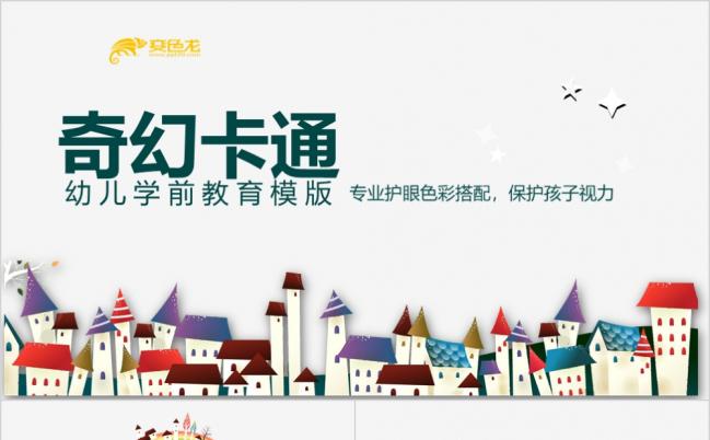 奇幻卡通可爱幼儿学前培训教育PPT模板缩略图