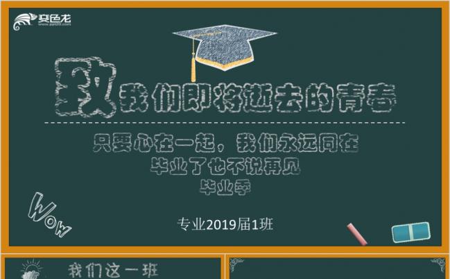 黑板风手绘毕业聚会同学会相册通用PPT模板缩略图