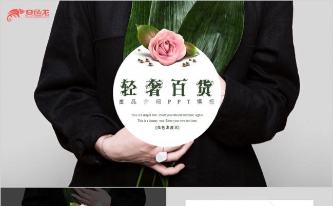 个性简约轻奢百货产品展示PPT模板缩略图