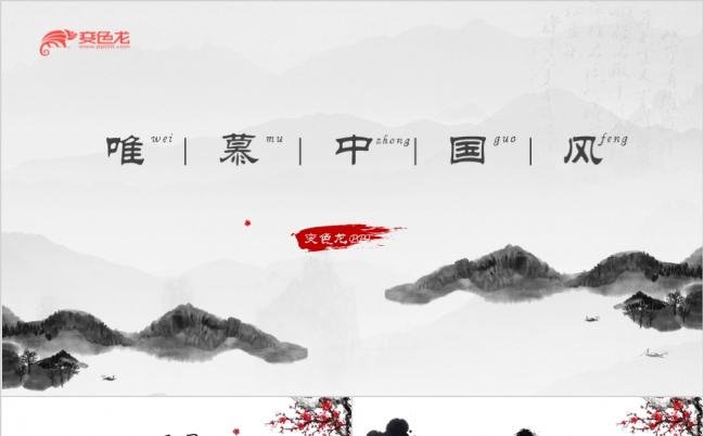 唯慕中国风浓墨课件语文工作汇报毕业答辩古诗年终总结PPT模板缩略图