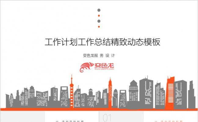 工作总结工作计划动态精美PPT模板缩略图
