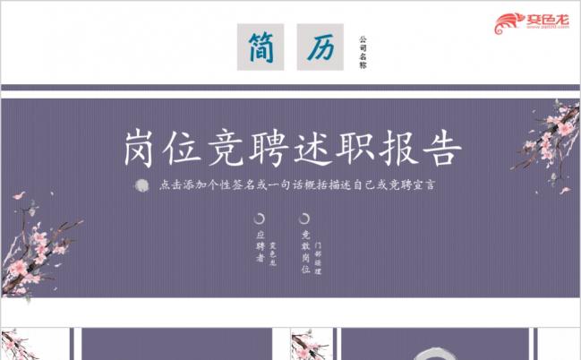 文艺水墨古典中国风个人简历竞聘职位竞选PPT模板缩略图