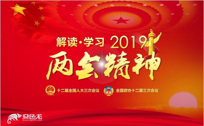 红色大气2019聚焦两会内容精神党政通用PPT模板缩略图