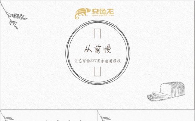 2019创意手绘文艺范儿ppt动态模板缩略图
