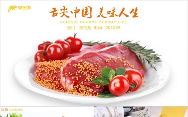 2019舌尖上的中国牛肉牛排PPT模板缩略图