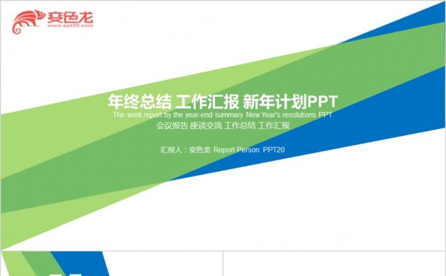 蓝绿扁平创意图形年终总结工作汇报新年计划PPT模板缩略图