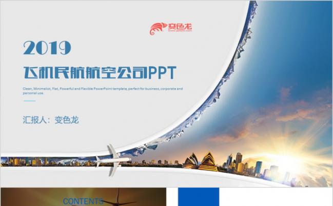 2019简洁精美飞机民航航空公司工作总结工作计划新年计划PPT模板缩略图