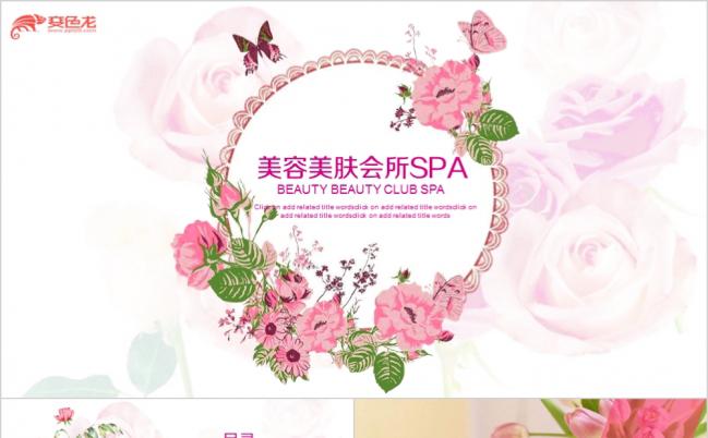 清雅粉色浪漫美容护肤会所介绍产品旋床PPT模板缩略图