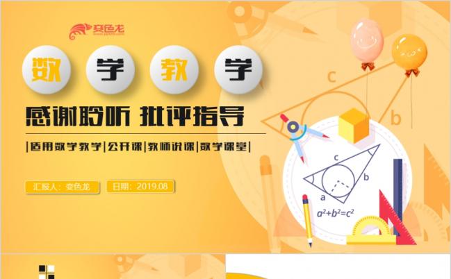 橙色数学类学科公开课说课中学大学优秀课件课件PPT模板缩略图