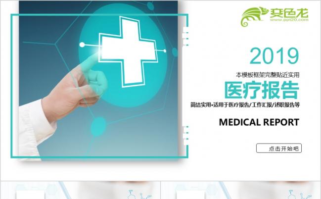 创意蓝色医疗医学培训医生护士实习工作报告PPT模板缩略图