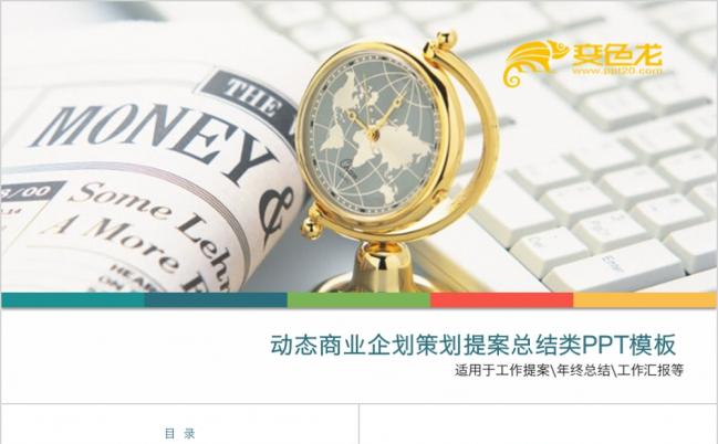 大气欧美风商业企划策划提案年终总结通用PPT模板缩略图