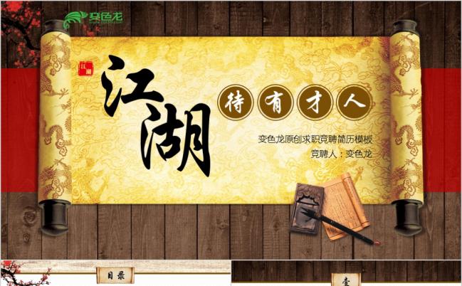 2019创意中国风传统武侠主题求职竞聘应聘简历动态PPT模板缩略图