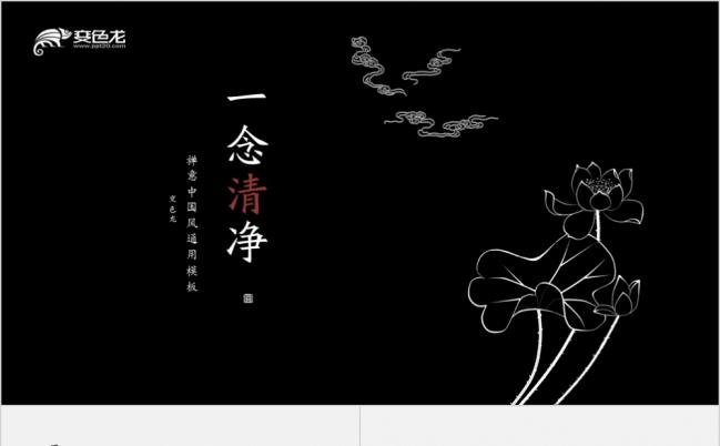 2019一念清净禅意中国风通用PPT模板缩略图