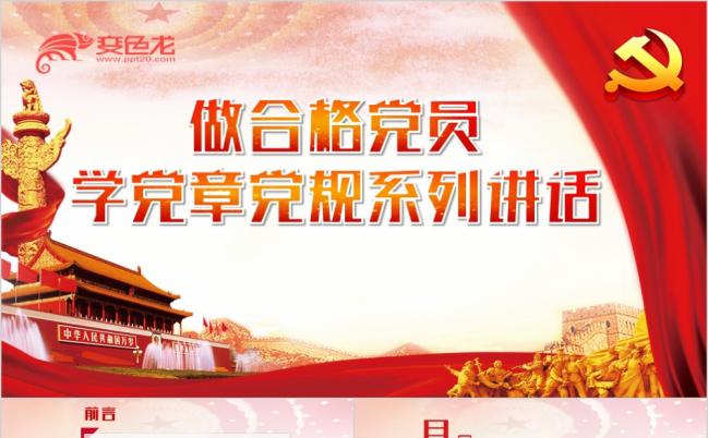 红色党政风学党章党规做合格党员PPT模板缩略图