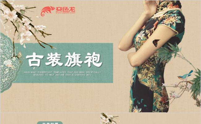 复古优雅中国旗袍女装展示销售总结汇报动态ppt模板缩略图