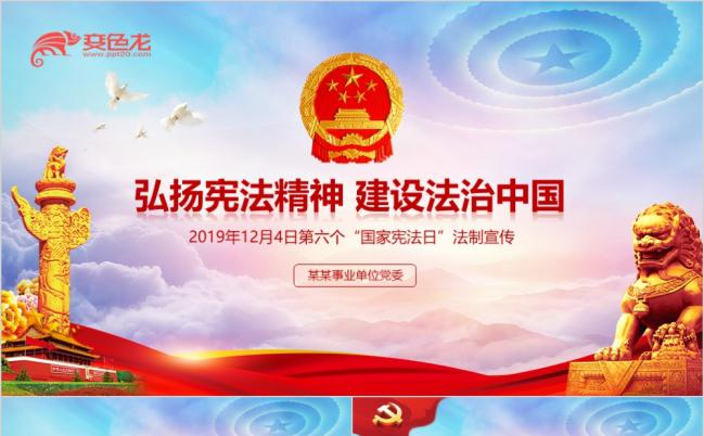 弘扬宪法精神全国法治宣传日PPT模板缩略图