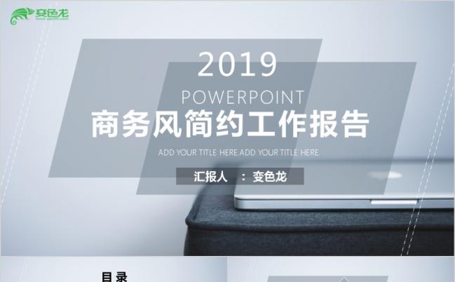 商务风简约工作报告PPT模板缩略图