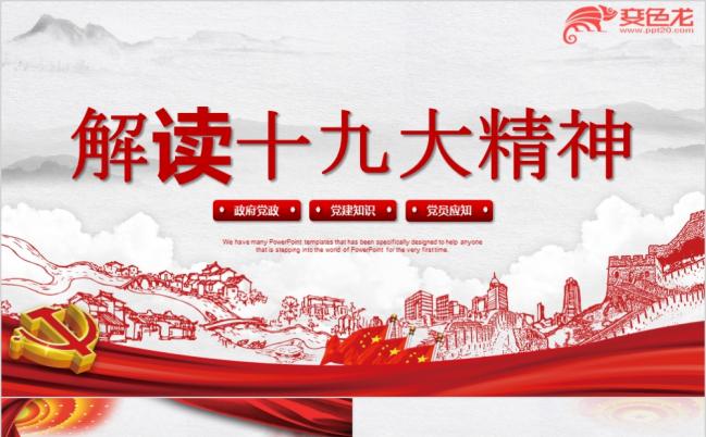 手绘长城十九大精神解读党课学习PPT模板缩略图