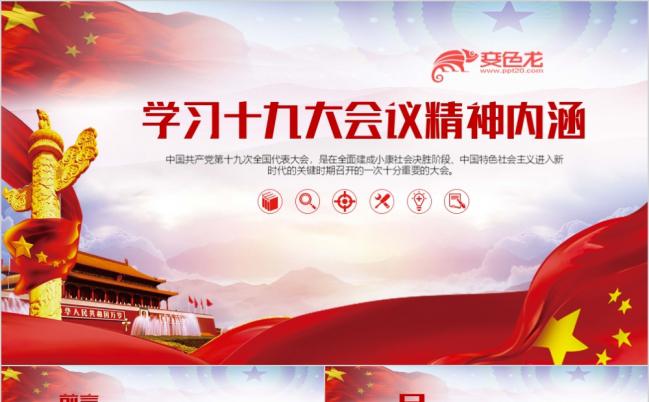 红色大气十九大会议精神内涵解读PPT模板缩略图