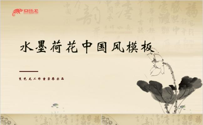 古典水墨荷花中国风工作总结汇报产品展示项目推广PPT模板缩略图