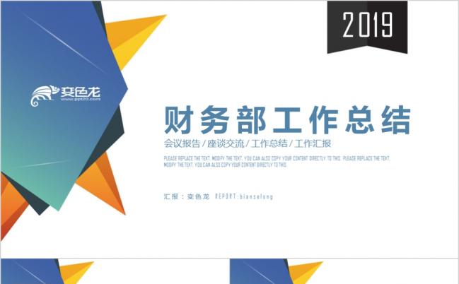 个性创意几何财务部总监经理财务报告年终总结新年计划PPT模板缩略图