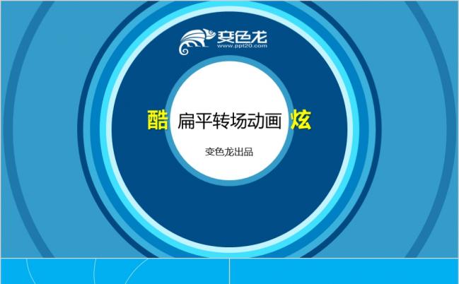 酷炫扁平转场MG动画PPT模板缩略图