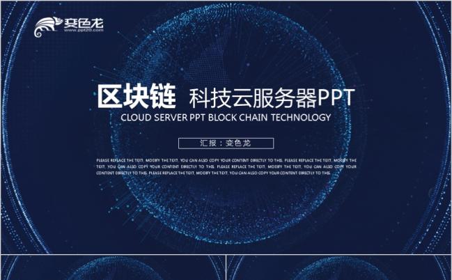 深蓝色科技比特币区块链简介互联网金融云服务介绍PPT模板缩略图