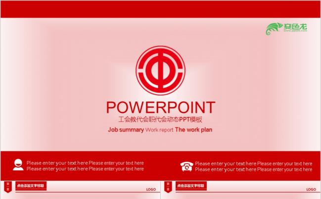 红色工会教代会职代会民主管理维权动态ppt模板缩略图