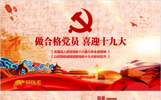 党风党委党政做合格党员喜迎十九大PPT模板缩略图