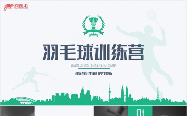 绿灰羽毛球训练营招生简介PPT模板缩略图