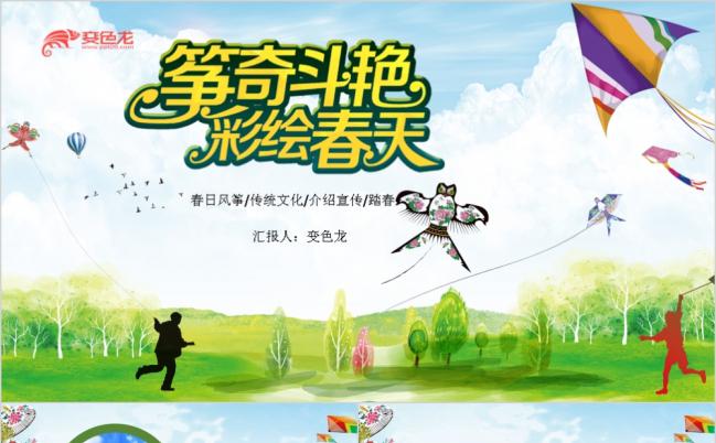 绿意踏春风筝传统工艺制作介绍宣传春游活动策划PPT模板缩略图